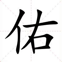 佑字五行|佑的意思，佑字的意思